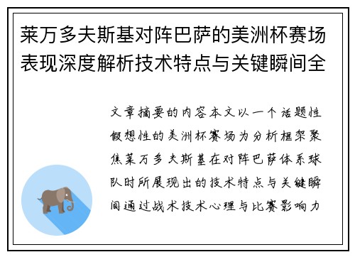 莱万多夫斯基对阵巴萨的美洲杯赛场表现深度解析技术特点与关键瞬间全面解读