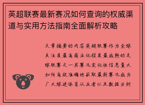 英超联赛最新赛况如何查询的权威渠道与实用方法指南全面解析攻略