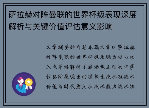 萨拉赫对阵曼联的世界杯级表现深度解析与关键价值评估意义影响