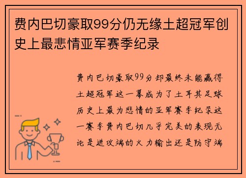 费内巴切豪取99分仍无缘土超冠军创史上最悲情亚军赛季纪录 费内巴切豪取99分仍无缘土超冠军创史上最悲情亚军赛季纪录