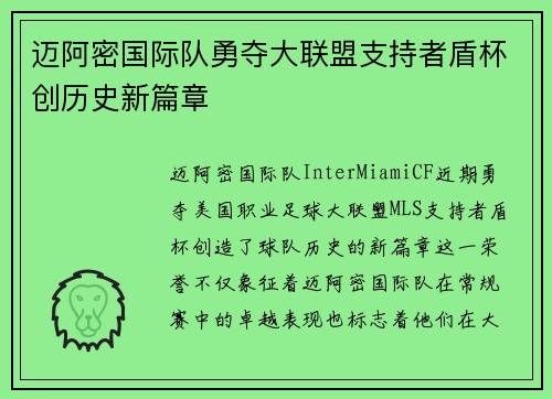 迈阿密国际队勇夺大联盟支持者盾杯创历史新篇章 迈阿密国际队勇夺大联盟支持者盾杯创历史新篇章