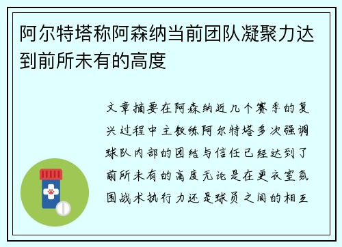 阿尔特塔称阿森纳当前团队凝聚力达到前所未有的高度 阿尔特塔称阿森纳当前团队凝聚力达到前所未有的高度