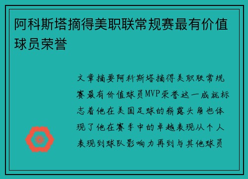 阿科斯塔摘得美职联常规赛最有价值球员荣誉