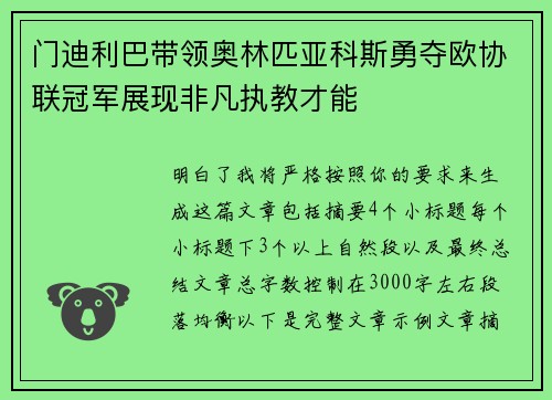 门迪利巴带领奥林匹亚科斯勇夺欧协联冠军展现非凡执教才能