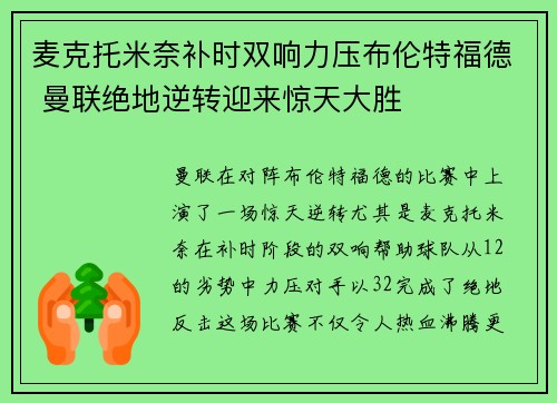 麦克托米奈补时双响力压布伦特福德 曼联绝地逆转迎来惊天大胜 麦克托米奈补时双响力压布伦特福德 曼联绝地逆转迎来惊天大胜