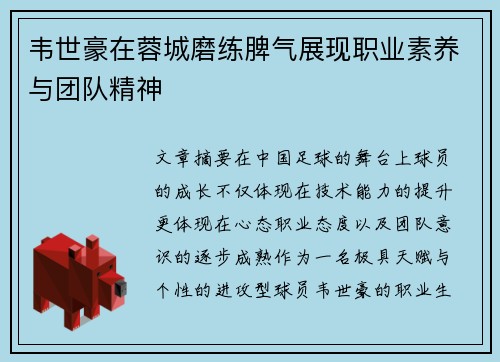 韦世豪在蓉城磨练脾气展现职业素养与团队精神 韦世豪在蓉城磨练脾气展现职业素养与团队精神
