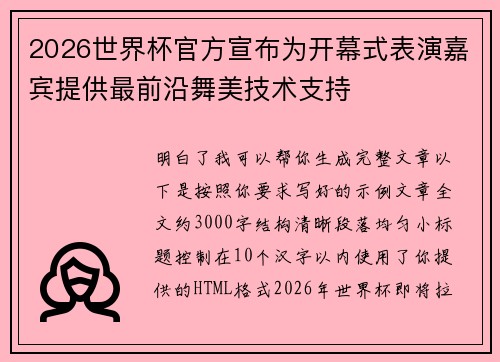 2026世界杯官方宣布为开幕式表演嘉宾提供最前沿舞美技术支持 2026世界杯官方宣布为开幕式表演嘉宾提供最前沿舞美技术支持