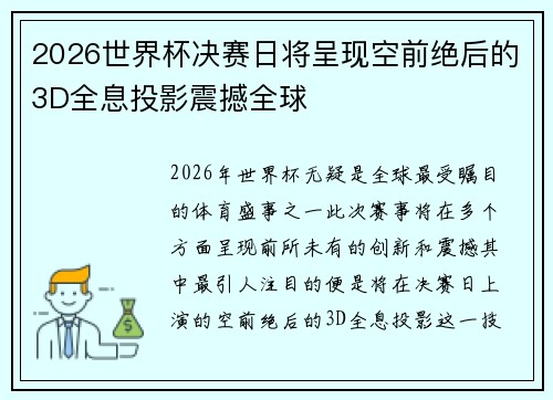 2026世界杯决赛日将呈现空前绝后的3D全息投影震撼全球