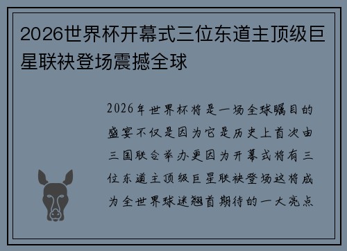 2026世界杯开幕式三位东道主顶级巨星联袂登场震撼全球 2026世界杯开幕式三位东道主顶级巨星联袂登场震撼全球
