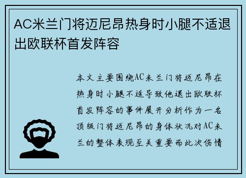 AC米兰门将迈尼昂热身时小腿不适退出欧联杯首发阵容