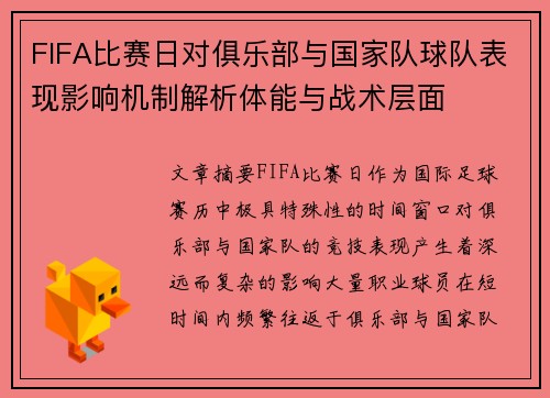 FIFA比赛日对俱乐部与国家队球队表现影响机制解析体能与战术层面