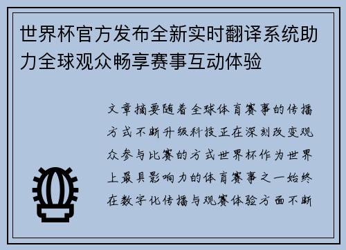 世界杯官方发布全新实时翻译系统助力全球观众畅享赛事互动体验 世界杯官方发布全新实时翻译系统助力全球观众畅享赛事互动体验
