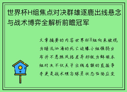 世界杯H组焦点对决群雄逐鹿出线悬念与战术博弈全解析前瞻冠军 世界杯H组焦点对决群雄逐鹿出线悬念与战术博弈全解析前瞻冠军