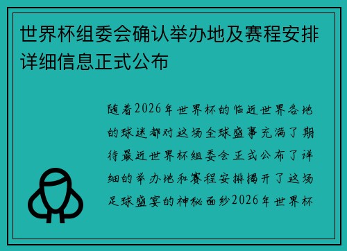 世界杯组委会确认举办地及赛程安排详细信息正式公布 世界杯组委会确认举办地及赛程安排详细信息正式公布