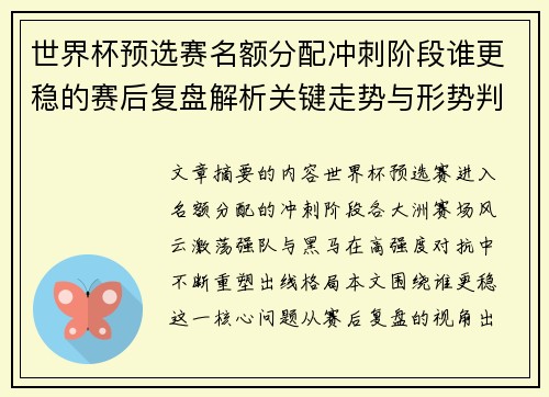 世界杯预选赛名额分配冲刺阶段谁更稳的赛后复盘解析关键走势与形势判断 世界杯预选赛名额分配冲刺阶段谁更稳的赛后复盘解析关键走势与形势判断