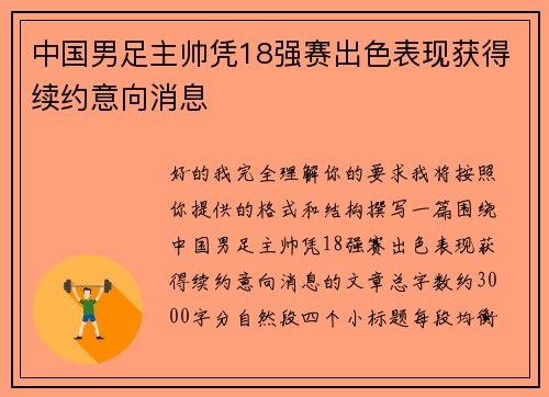 中国男足主帅凭18强赛出色表现获得续约意向消息