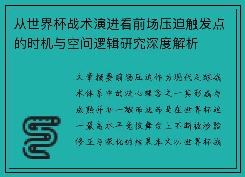 从世界杯战术演进看前场压迫触发点的时机与空间逻辑研究深度解析 从世界杯战术演进看前场压迫触发点的时机与空间逻辑研究深度解析