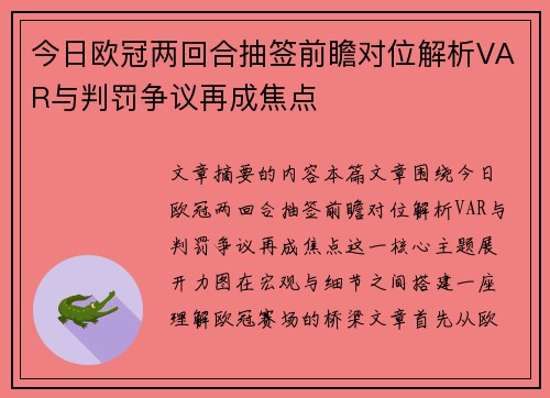 今日欧冠两回合抽签前瞻对位解析VAR与判罚争议再成焦点 今日欧冠两回合抽签前瞻对位解析VAR与判罚争议再成焦点