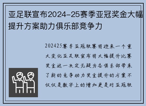 亚足联宣布2024-25赛季亚冠奖金大幅提升方案助力俱乐部竞争力 亚足联宣布2024-25赛季亚冠奖金大幅提升方案助力俱乐部竞争力
