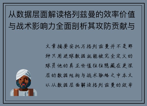 从数据层面解读格列兹曼的效率价值与战术影响力全面剖析其攻防贡献与稳定性