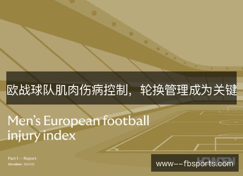 欧战球队肌肉伤病控制，轮换管理成为关键