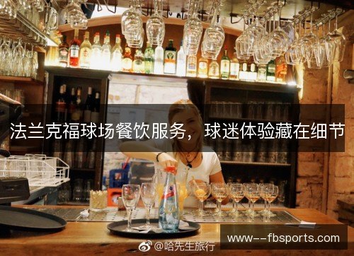 法兰克福球场餐饮服务，球迷体验藏在细节
