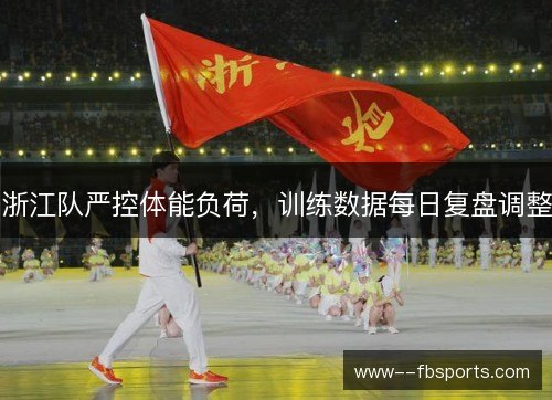浙江队严控体能负荷，训练数据每日复盘调整