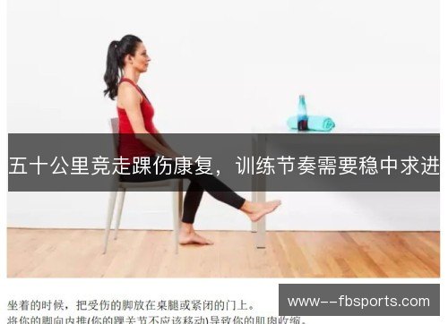 五十公里竞走踝伤康复，训练节奏需要稳中求进